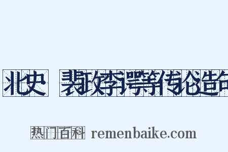 北史·裴政李谔等传论造句是什么意思的图片